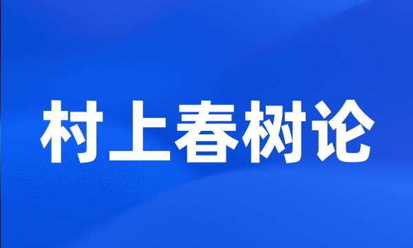 村上春树论