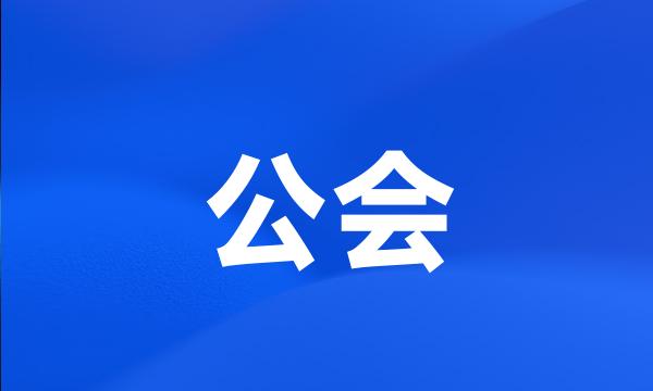 公会