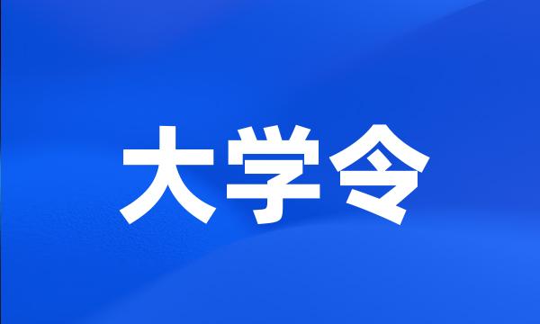 大学令