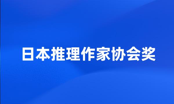 日本推理作家协会奖