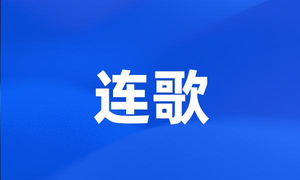 连歌