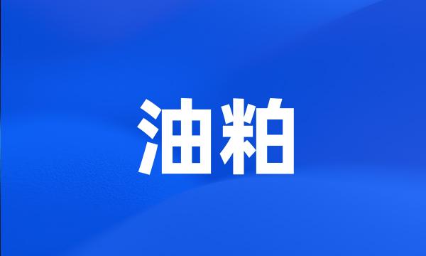 油粕