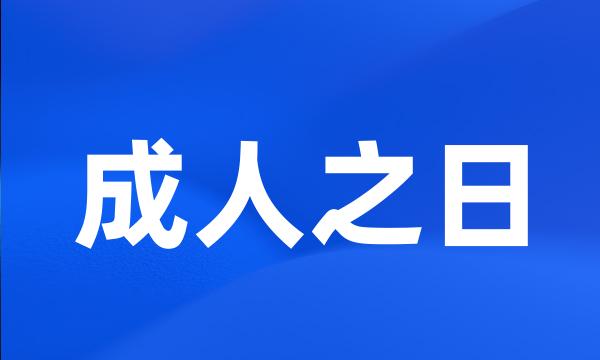 成人之日