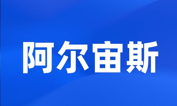 阿尔宙斯