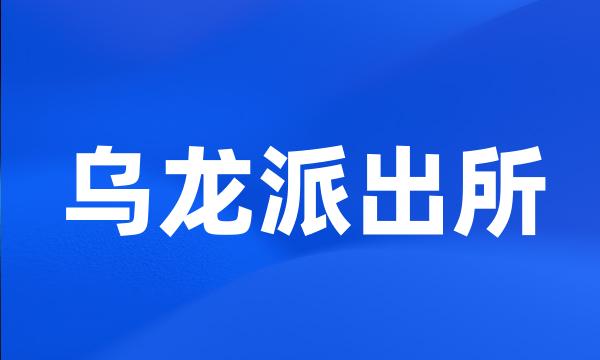 乌龙派出所