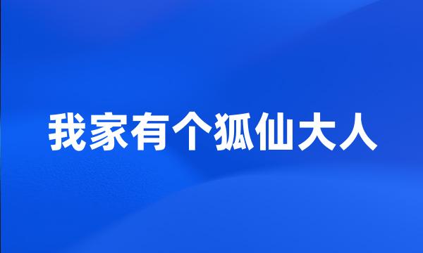 我家有个狐仙大人