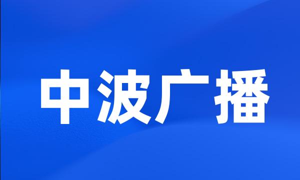 中波广播