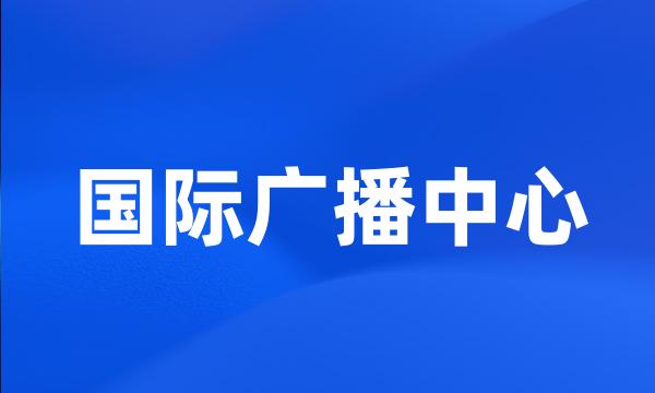 国际广播中心