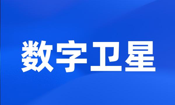 数字卫星