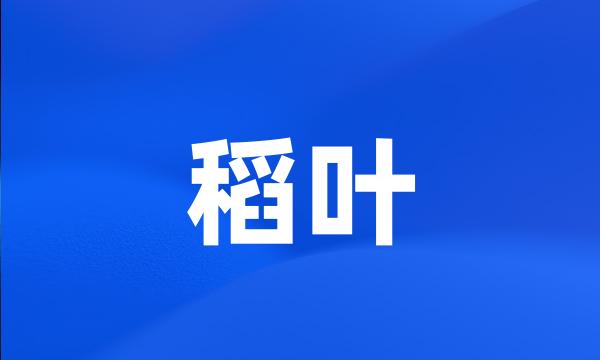 稻叶