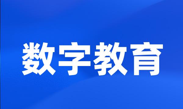 数字教育