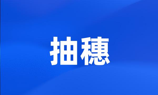 抽穗