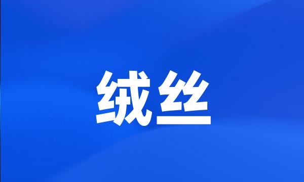 绒丝