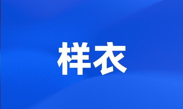 样衣