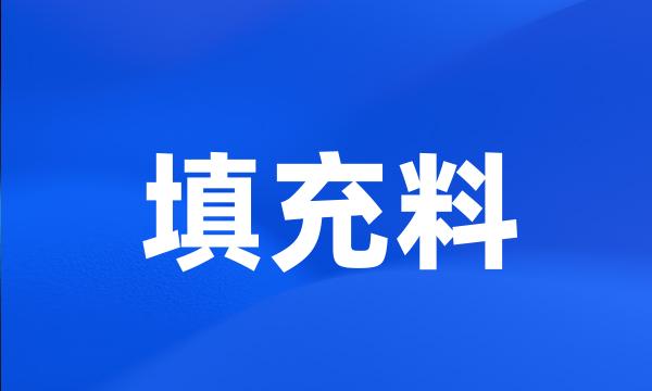 填充料