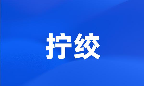 拧绞