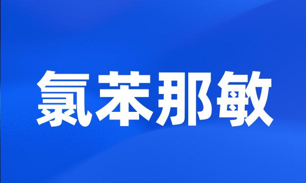 氯苯那敏