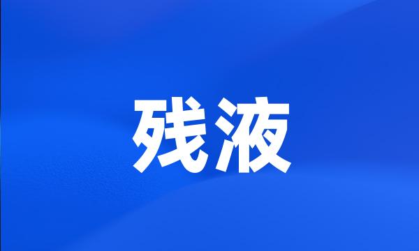 残液