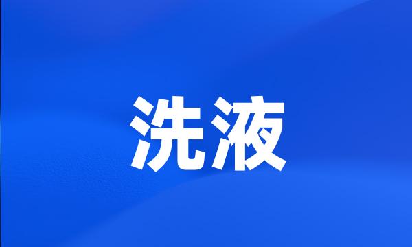 洗液