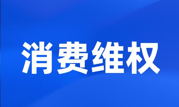 消费维权