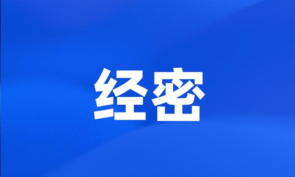 经密