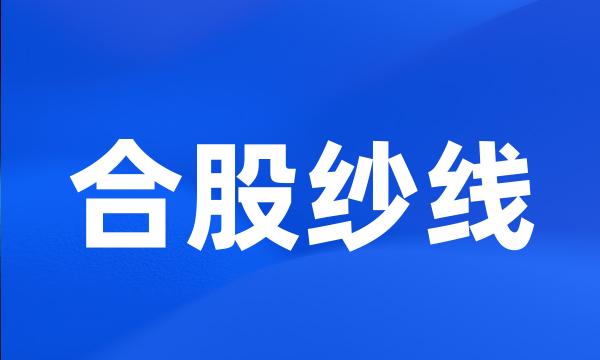 合股纱线