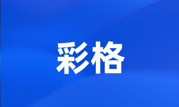 彩格