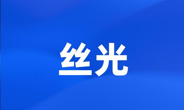 丝光