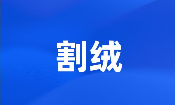 割绒