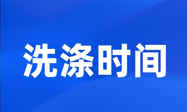 洗涤时间