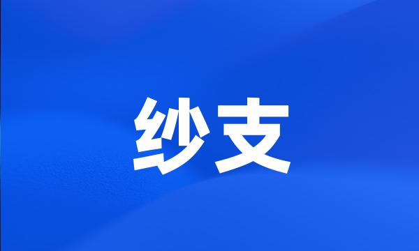 纱支