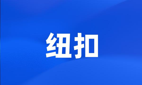 纽扣