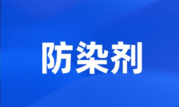 防染剂