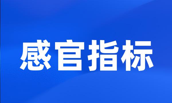 感官指标