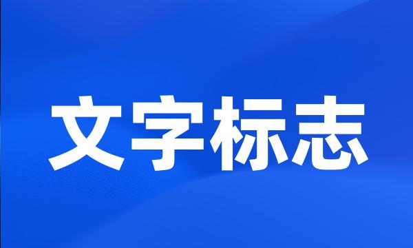 文字标志