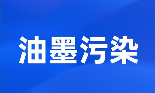 油墨污染