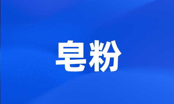 皂粉