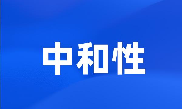 中和性