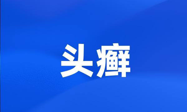 头癣