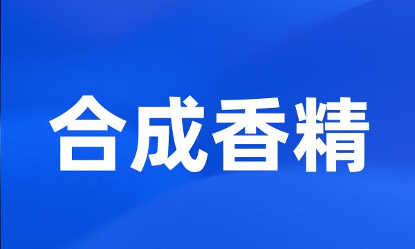 合成香精