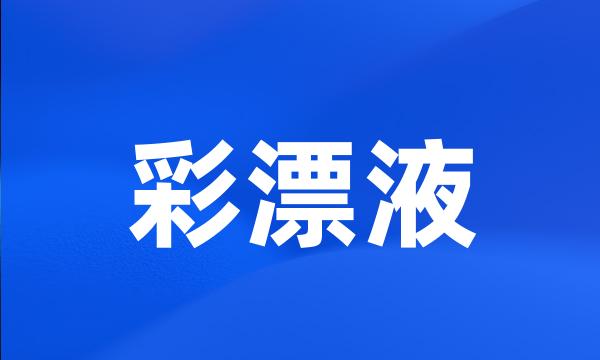 彩漂液