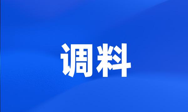 调料