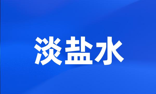 淡盐水