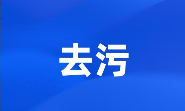 去污