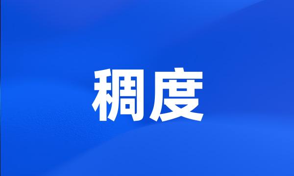 稠度