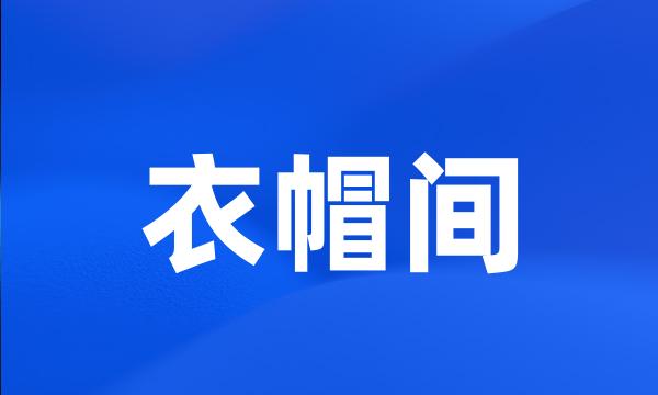 衣帽间