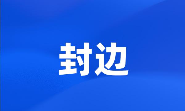 封边