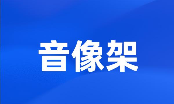 音像架