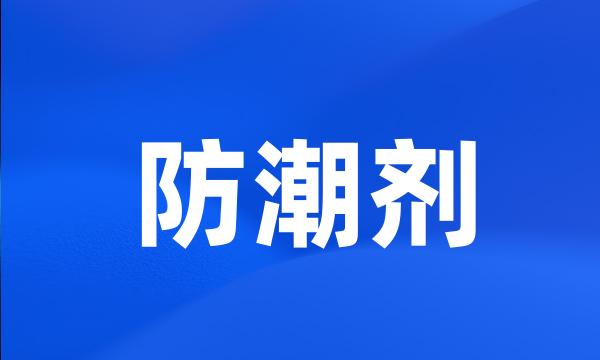 防潮剂