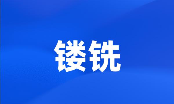 镂铣